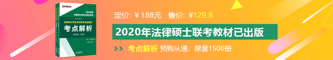 爆操欧美法律硕士备考教材